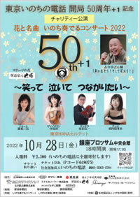 50周年+1記念チャリティコンサート