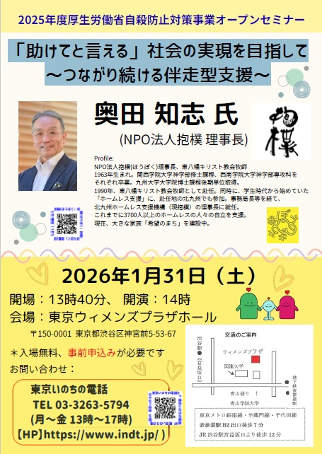2025年度厚生労働省自殺防止対策事業オープンセミナー