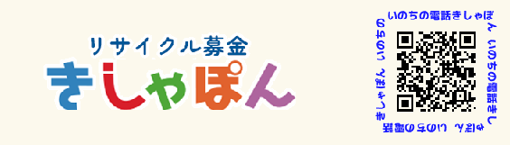 きしゃぽん（リサイクル募金）QRコード